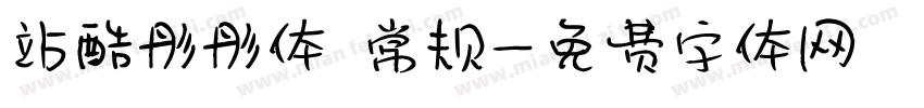 站酷彤彤体 常规字体转换